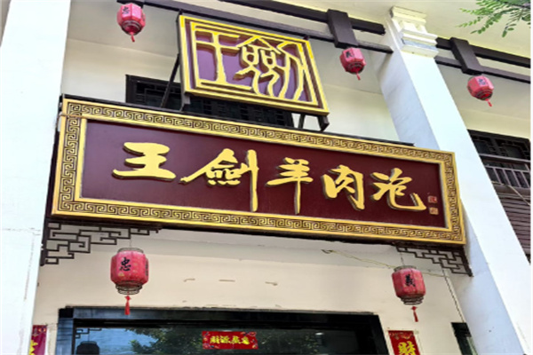 解州王剑羊肉泡
