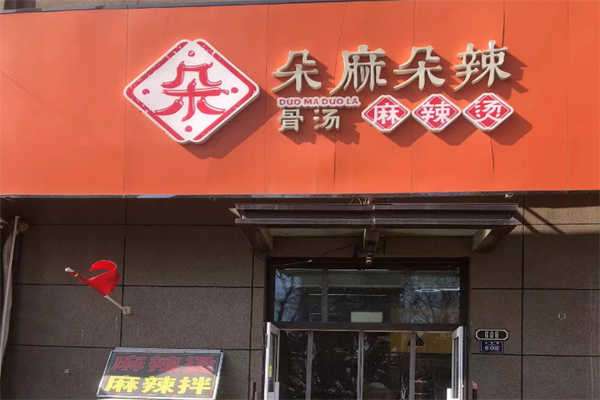 朵麻朵辣麻辣烫