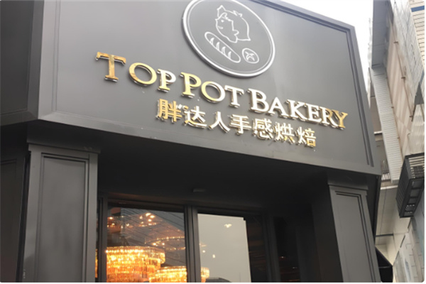 胖达人面包店