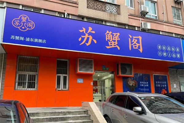 苏蟹阁大闸蟹
