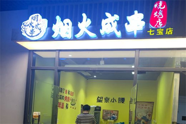 烟火成串烧烤