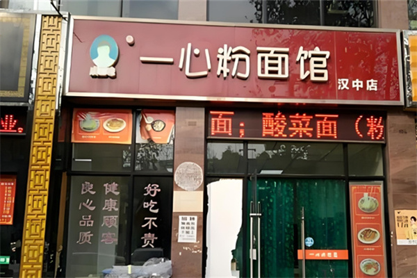 一心粉面馆