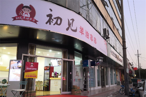 初见羊油串串