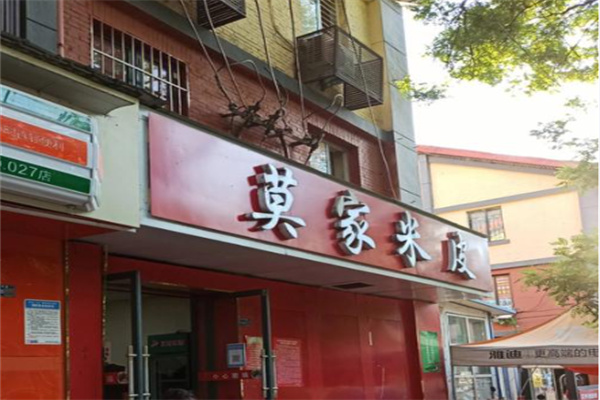莫家米皮