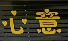 心意蛋糕