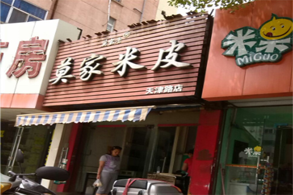 莫家米皮