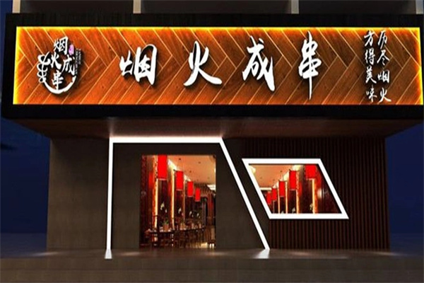 烟火成串烧烤