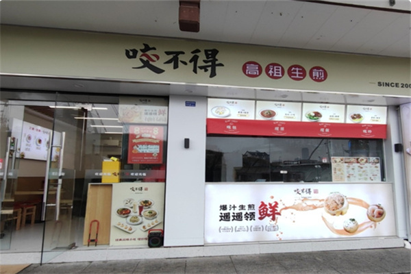 咬不得生煎包