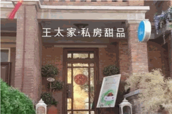 王太家私房甜品
