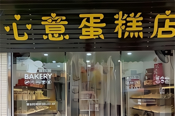 心意蛋糕