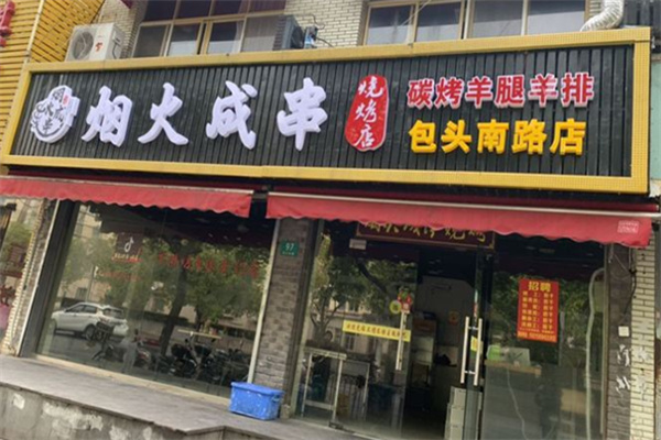 烟火成串烧烤