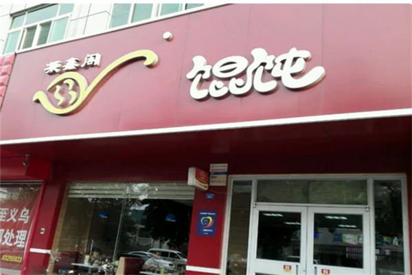 凝香阁馄饨