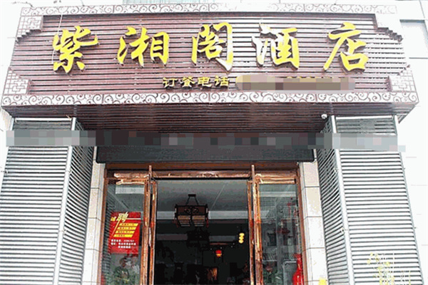 紫湘阁