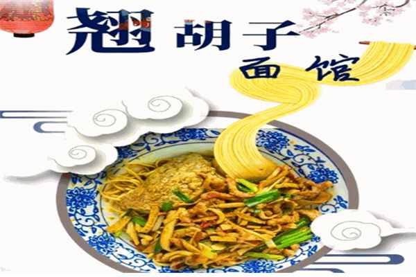 翘胡子面馆