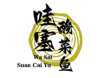 哇塞酸菜鱼