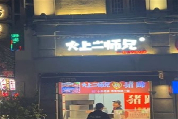 火上二师兄烤猪蹄