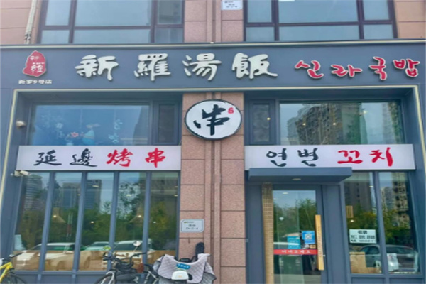 新罗汤饭