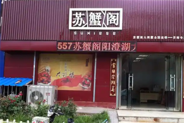 苏蟹阁大闸蟹