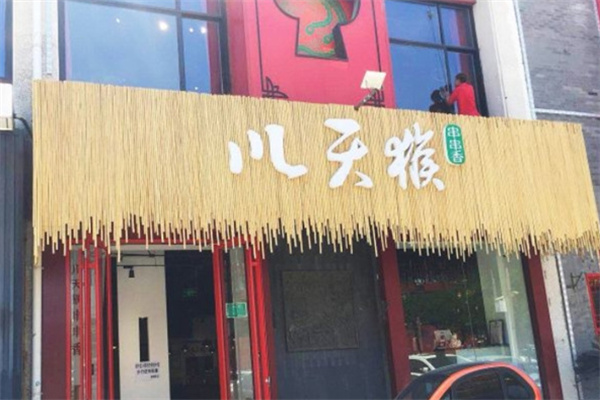 川天猴串串香