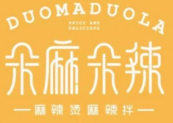 朵麻朵辣麻辣烫