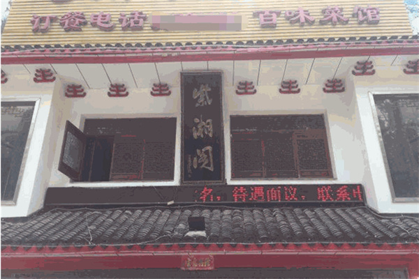 紫湘阁