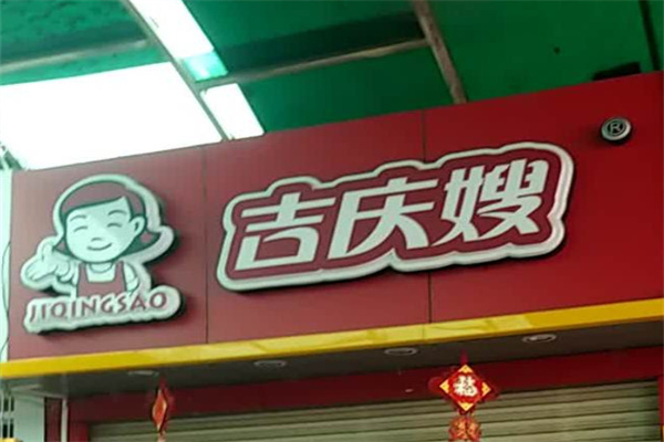 吉庆嫂鸭脖子
