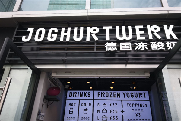 JW德国冻酸奶