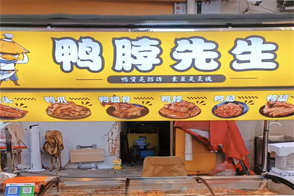 鸭脖先生