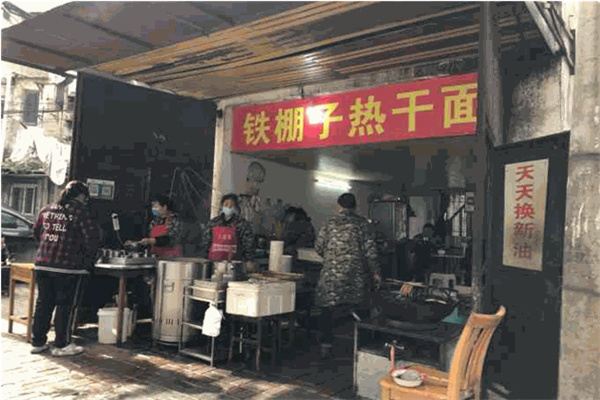 铁棚子热干面