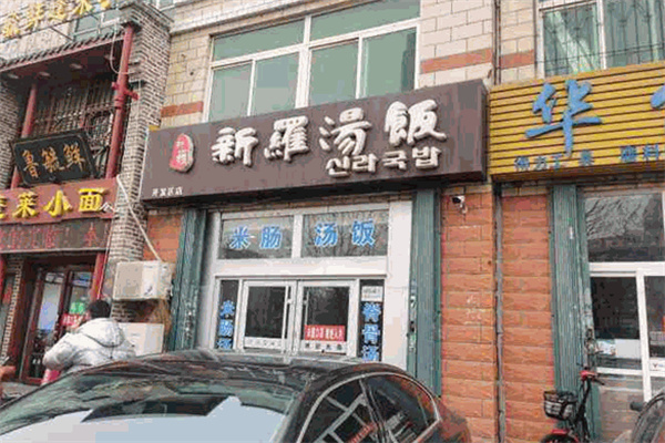 新罗汤饭