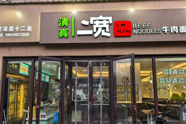 二宽牛肉拉面