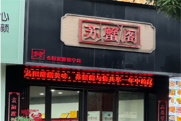 苏蟹阁大闸蟹
