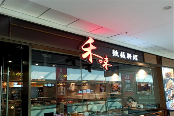 禾味铁板料理