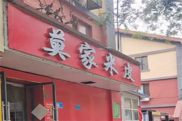 莫家米皮