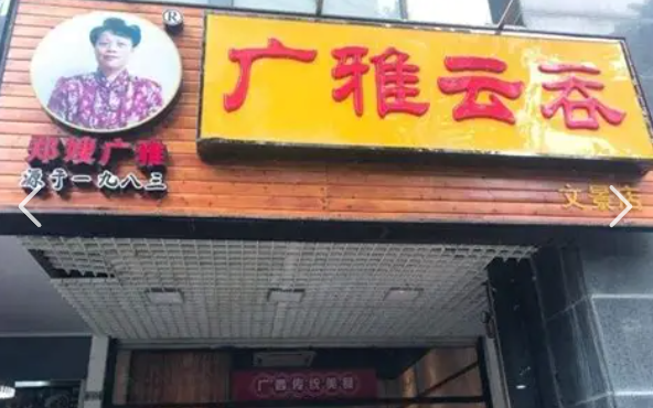 广雅云吞加盟费多少