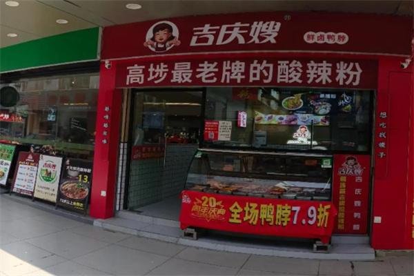 吉庆嫂鸭脖子