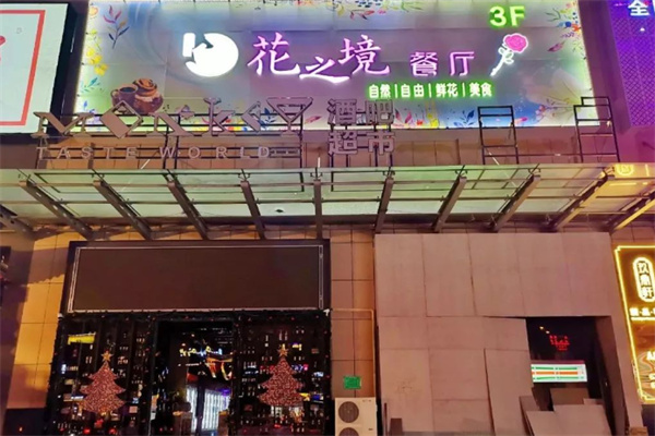 花之境餐厅