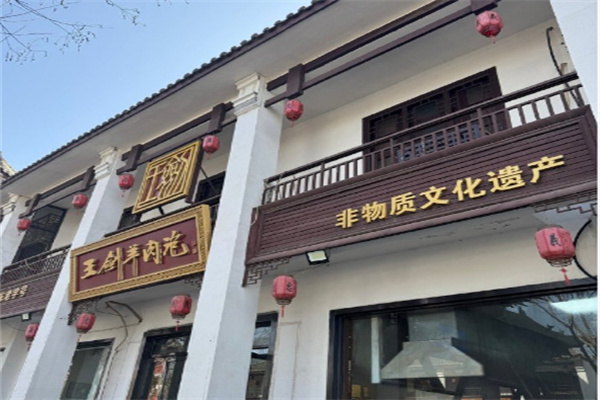 解州王剑羊肉泡