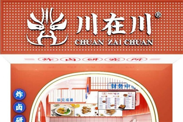 川在川炸卤研究所