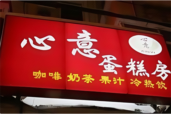 心意蛋糕
