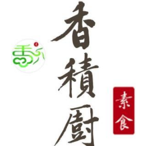 香积厨炸鸡