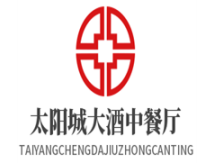 太阳城大酒中餐厅