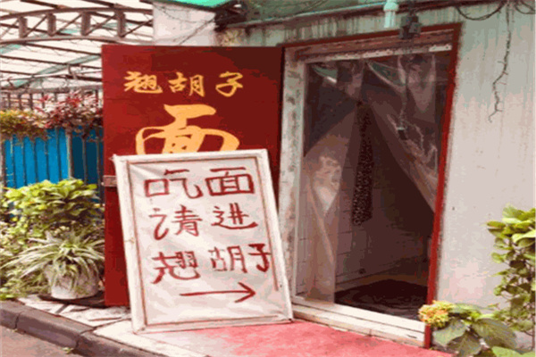 翘胡子面馆