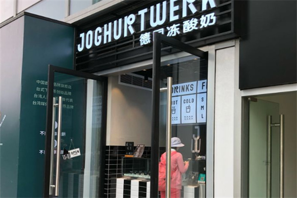 JW德国冻酸奶