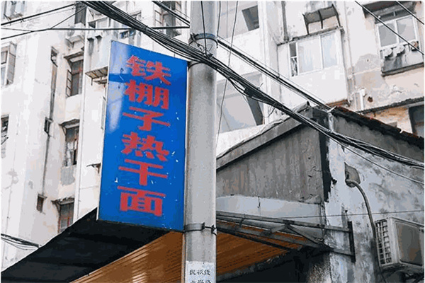 铁棚子热干面