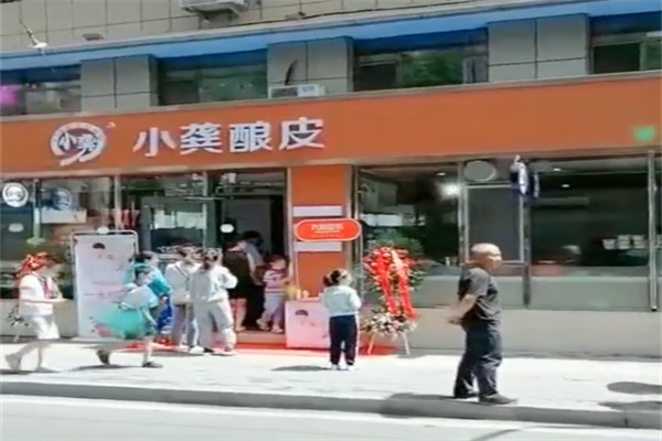 小龚酿皮