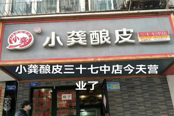 小龚酿皮