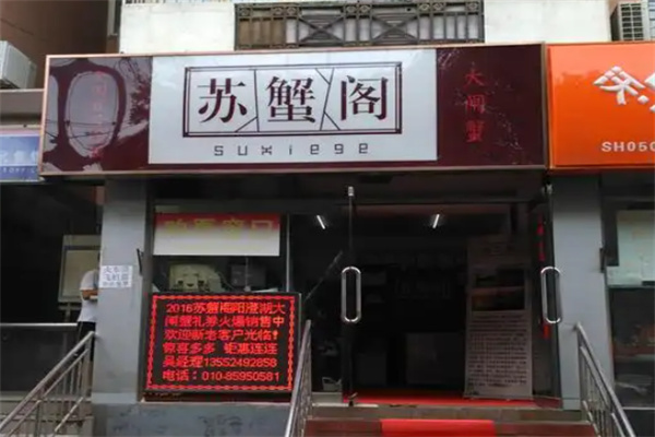 苏蟹阁大闸蟹