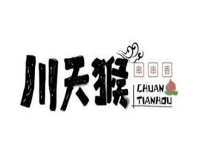 川天猴串串香