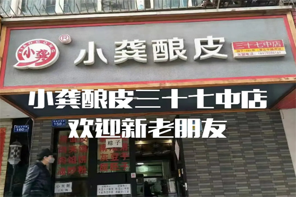 小龚酿皮